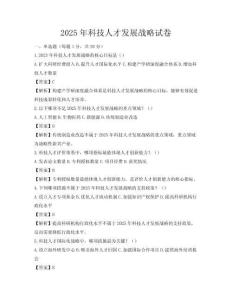 2025年科技人才發展戰略試卷