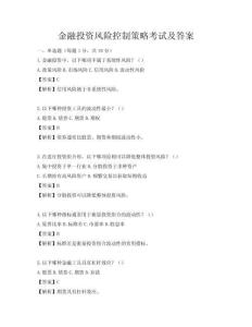金融投资风险控制策略考试及答案