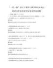 “一带一路”倡议下我国与俄罗斯远东地区经贸合作前景展望试卷及答案试题