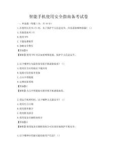 智能手机使用安全指南备考试卷