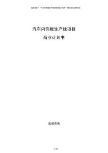 汽車內飾板生產線項目商業計劃書