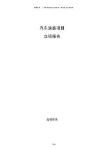 汽車涂裝項目立項報告