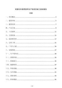 輕量化車身零部件生產線項目竣工驗收報告