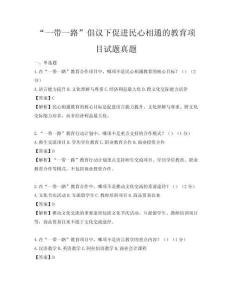 “一带一路”倡议下促进民心相通的教育项目试题真题