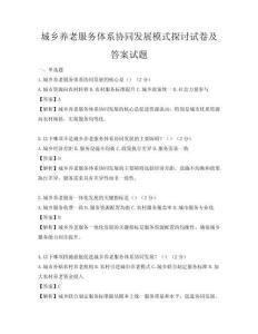 城鄉養老服務體系協同發展模式探討試卷及答案試題