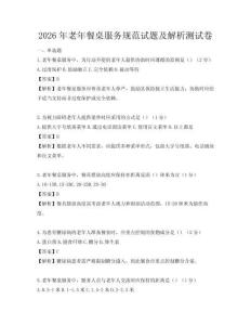 2026年老年餐桌服務規范試題及解析測試卷