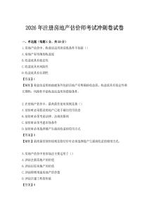 2026年注册房地产估价师考试冲刺卷试卷
