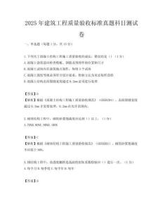 2025年建筑工程質量驗收標準真題科目測試卷