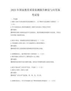 2025年國家教育質量監測報告解讀與應用備考試卷