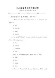 中小学英语词汇积累试题