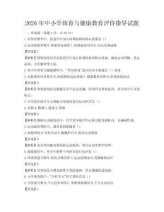 2026年中小学体育与健康教育评价指导试题