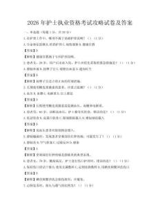 2026年護(hù)士執(zhí)業(yè)資格考試攻略試卷及答案