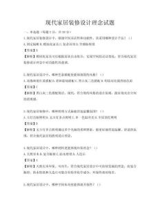 現代家居裝修設計理念試題