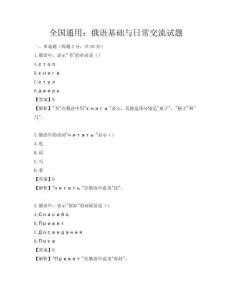 全國通用：俄語基礎與日常交流試題
