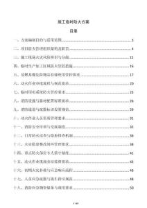 施工臨時防火方案