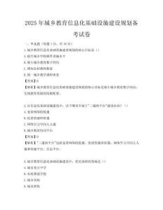 2025年城乡教育信息化基础设施建设规划备考试卷