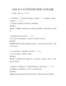 2026年中小学体育教学案例与评价试题