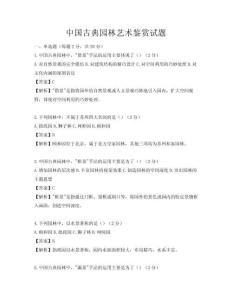 中国古典园林艺术鉴赏试题