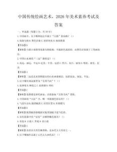 中國傳統繪畫藝術，2026年美術素養考試及答案