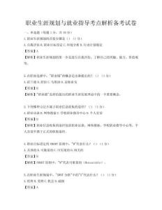 職業(yè)生涯規(guī)劃與就業(yè)指導(dǎo)考點(diǎn)解析備考試卷