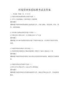 环境管理体系标准考试及答案
