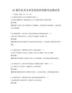 5G通信技術未來發展趨勢預測考試測試卷
