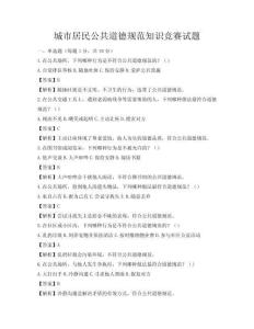 城市居民公共道德规范知识竞赛试题