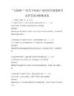 “互联网+”时代下传统产业转型升级策略考试带答案详解测试卷