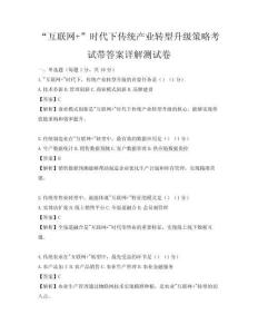 “互聯網+”時代下傳統產業轉型升級策略考試帶答案詳解測試卷