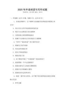 2025年外語(yǔ)閱讀與寫作試題