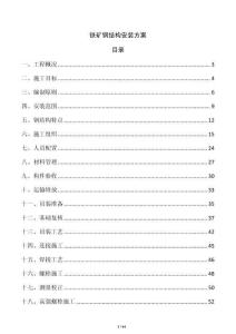 鐵礦鋼結構安裝方案