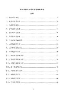 铁路专用线项目环境影响报告书