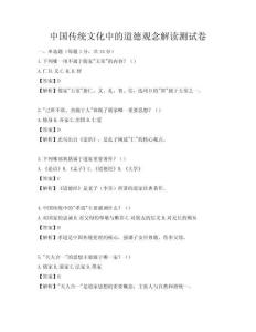 中国传统文化中的道德观念解读测试卷