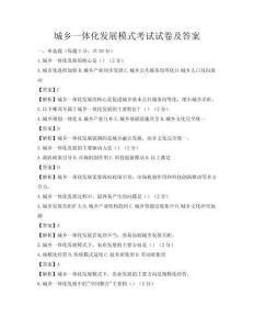城乡一体化发展模式考试试卷及答案