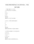 全国计算机等级考试C语言程序设计，代码编写试题
