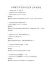 全國通用高等教育自學(xué)考試模擬試卷