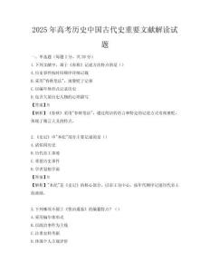 2025年高考历史中国古代史重要文献解读试题