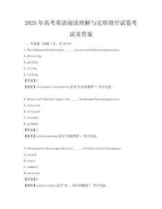 2025年高考英語(yǔ)閱讀理解與完形填空試卷考試及答案