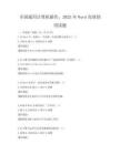 全国通用计算机操作，2025年Word高效使用试题