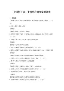 全国性公共卫生事件应对预案测试卷
