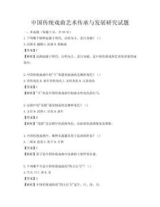 中国传统戏曲艺术传承与发展研究试题