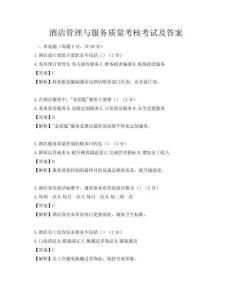 酒店管理與服務質量考核考試及答案