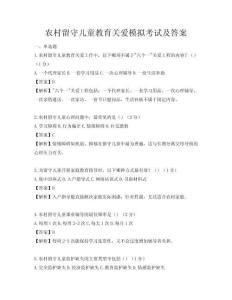 農村留守兒童教育關愛模擬考試及答案