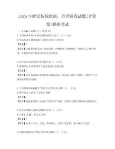 2025年解讀傳統(tǒng)繪畫，丹青畫卷試題(含答案)模擬考試