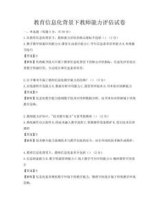 教育信息化背景下教師能力評估試卷