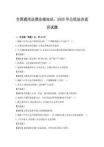 全国通用法律法规知识，2025年公民法治意识试题