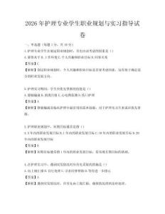 2026年護理專業(yè)學(xué)生職業(yè)規(guī)劃與實習(xí)指導(dǎo)試卷