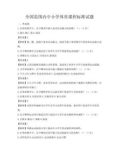 全国范围内中小学体育课程标准试题