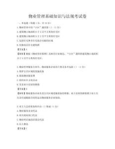物业管理基础知识与法规考试卷
