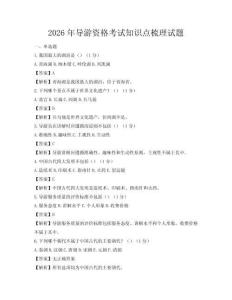 2026年导游资格考试知识点梳理试题